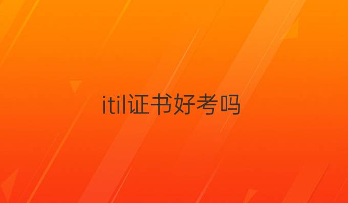 itil证书好考吗