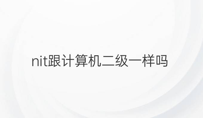 nit跟计算机二级一样吗
