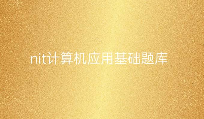 nit计算机应用基础题库
