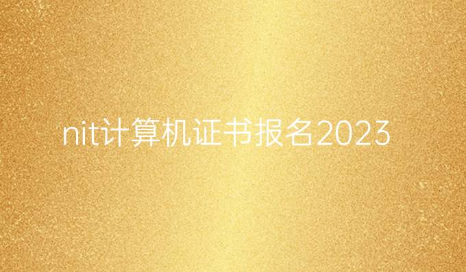 nit计算机证书报名2023