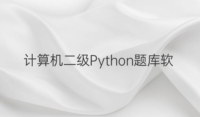 计算机二级Python题库软件