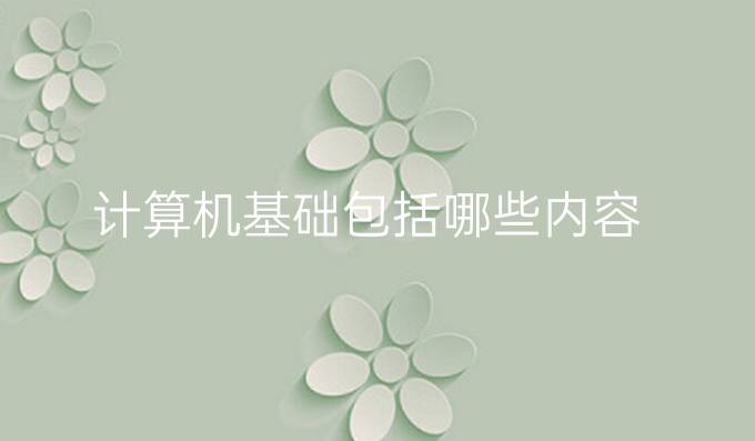 计算机基础包括哪些内容