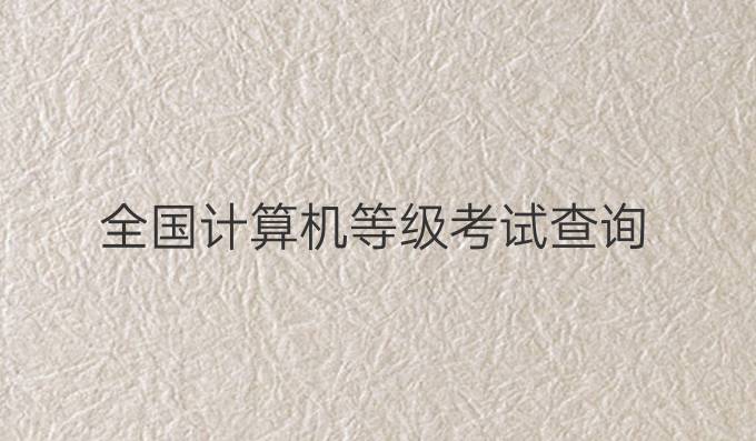 全国计算机等级考试查询