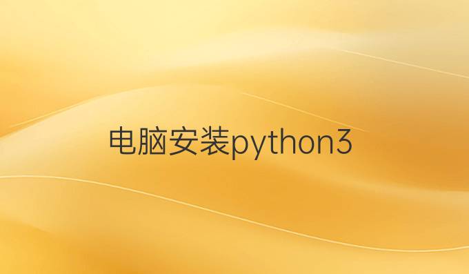 电脑安装python3