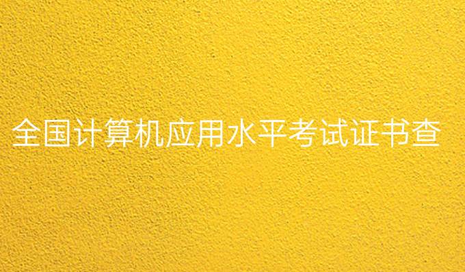 全国计算机应用水平考试证书查询