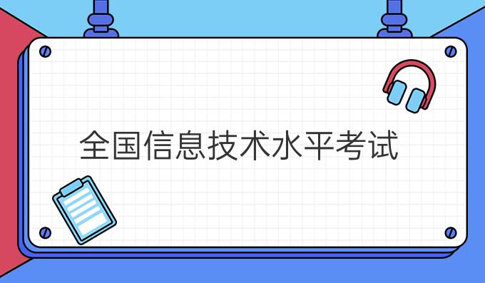 全国信息技术水平考试