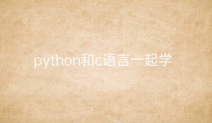 python和c语言一起学