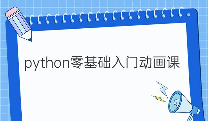 python零基础入门动画课