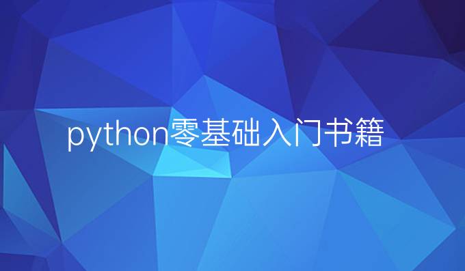 python零基础入门书籍