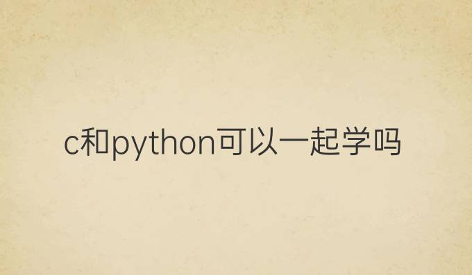 c和python可以一起学吗