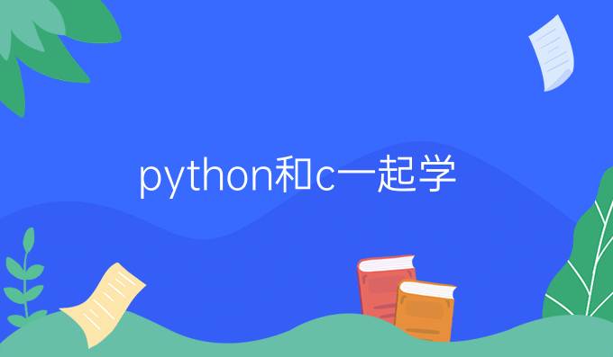 python和c一起学