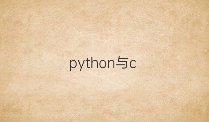 python与c
