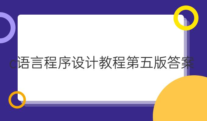 c语言程序设计教程第五版答案