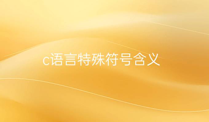 c语言特殊符号含义