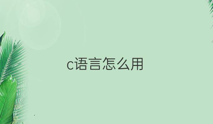 c语言怎么用