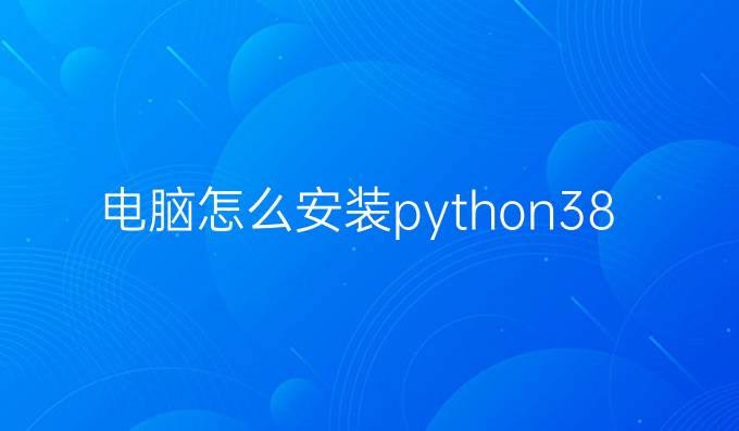 电脑怎么安装python3.8