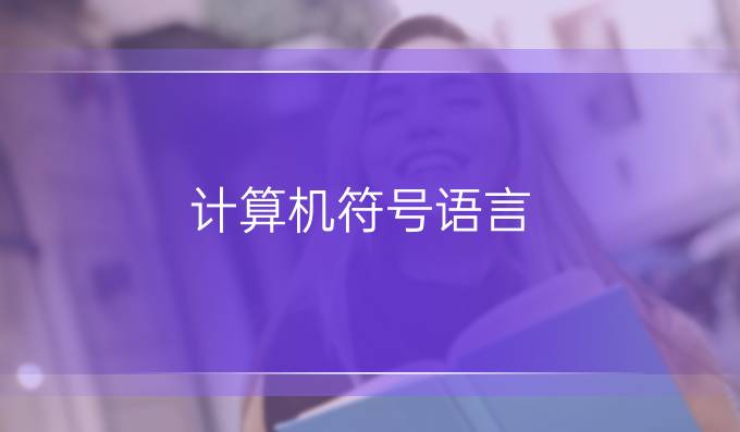 计算机符号语言