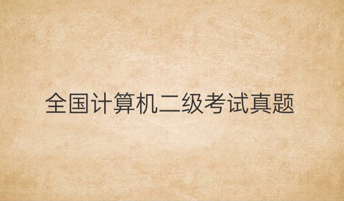 全国计算机二级考试真题