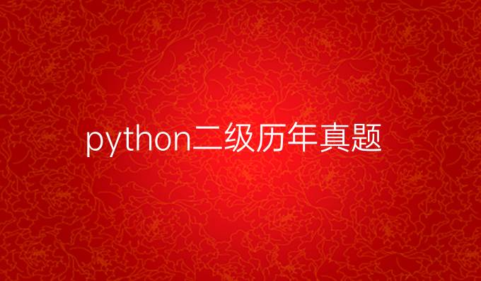 python二级历年真题