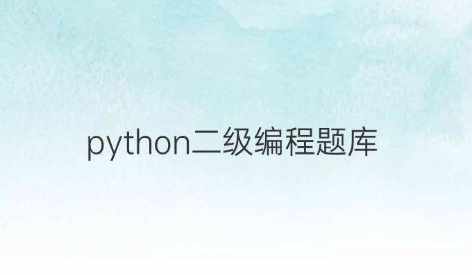 python二级编程题库
