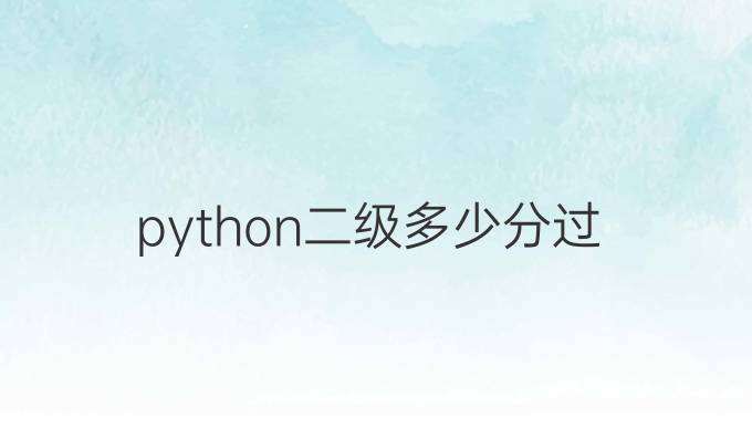 python二级多少分过