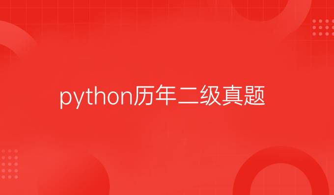 python历年二级真题