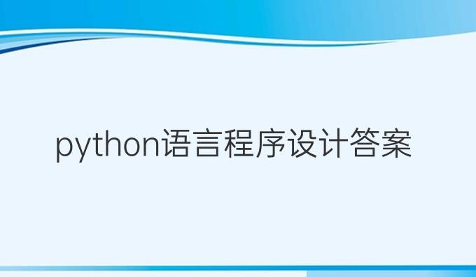 python语言程序设计答案