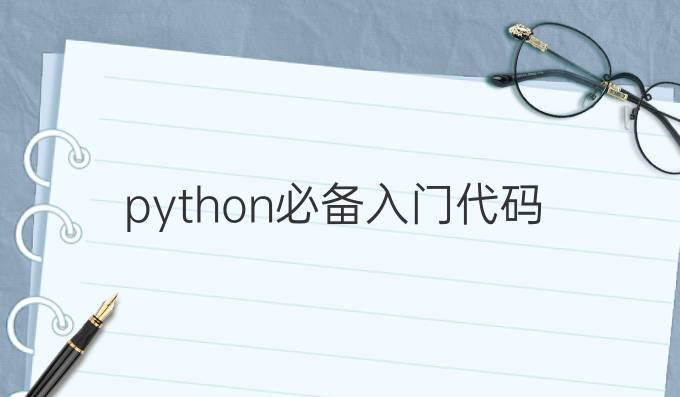 python必备入门代码