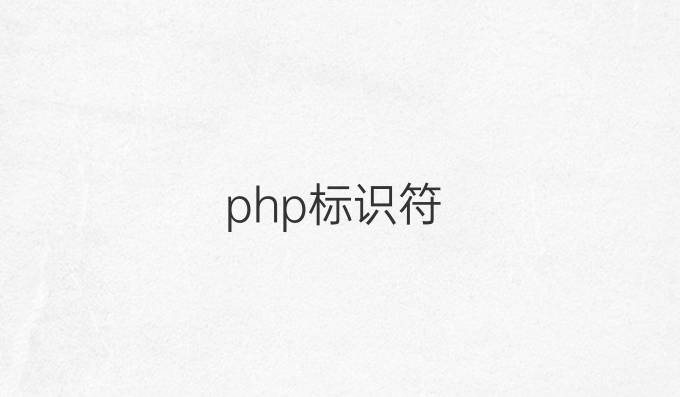 php标识符