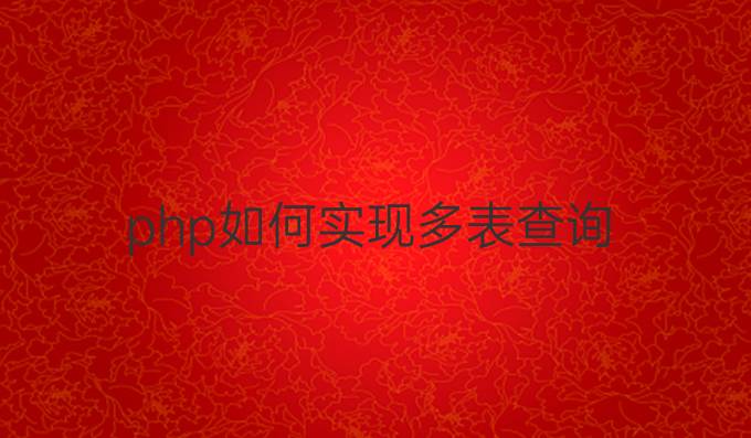 php如何实现多表查询