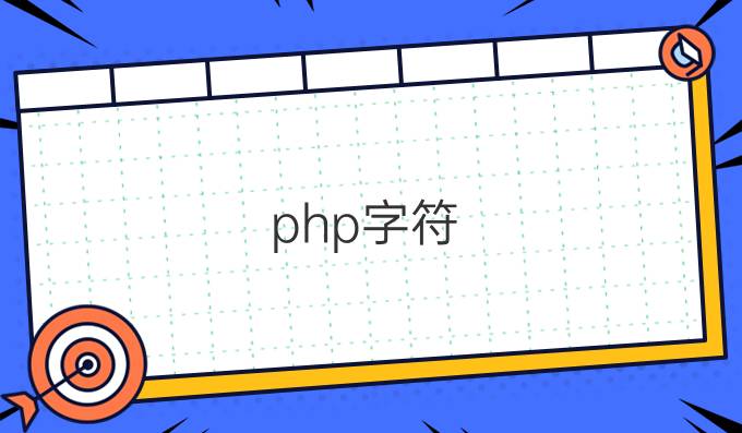 php字符