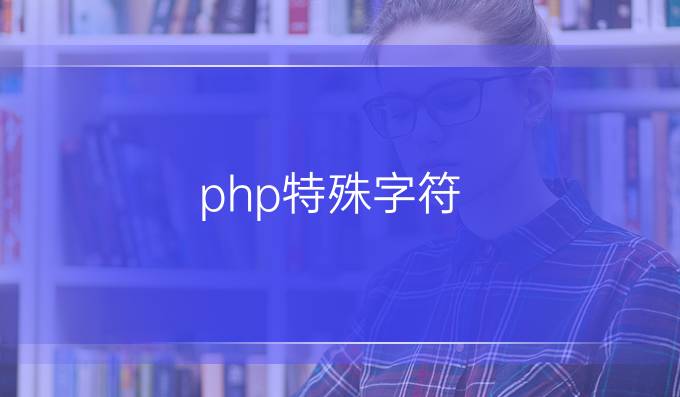 php特殊字符