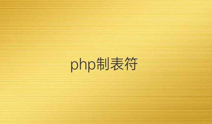 php制表符