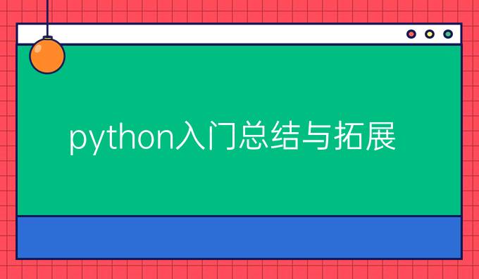 python入门总结与拓展