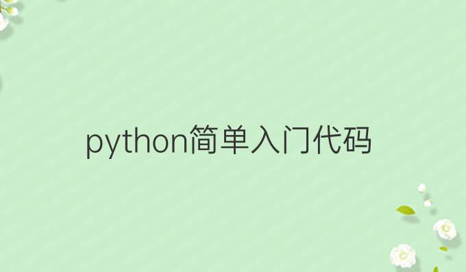 python简单入门代码