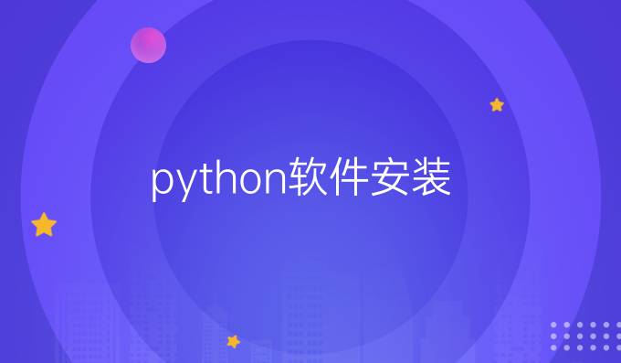 python 软件安装