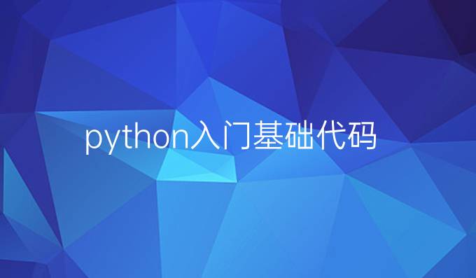 python入门基础代码