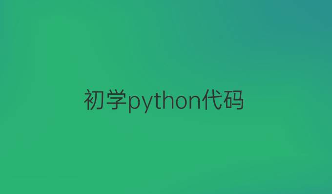 初学python代码