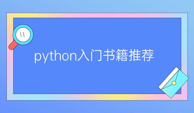 python入门书籍推荐