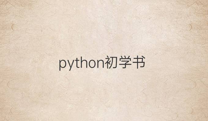 python初学书