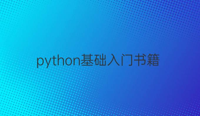 python基础入门书籍