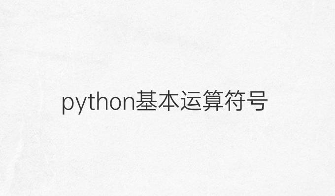 python基本运算符号