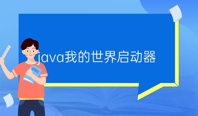 java我的世界启动器