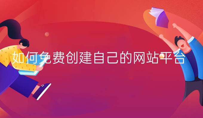 如何免费创建自己的网站平台