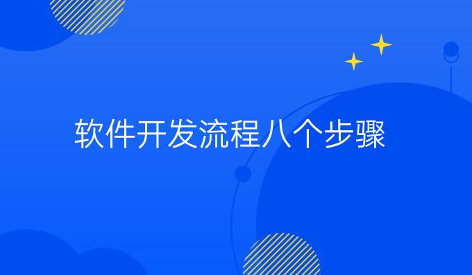 软件开发流程八个步骤