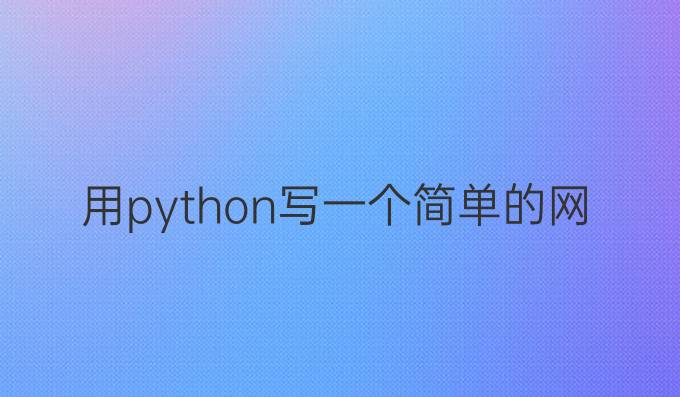 用python写一个简单的网页