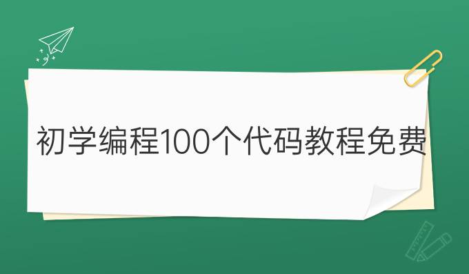 初学编程100个代码教程免费