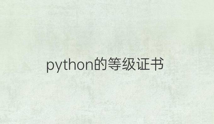 python的等级证书