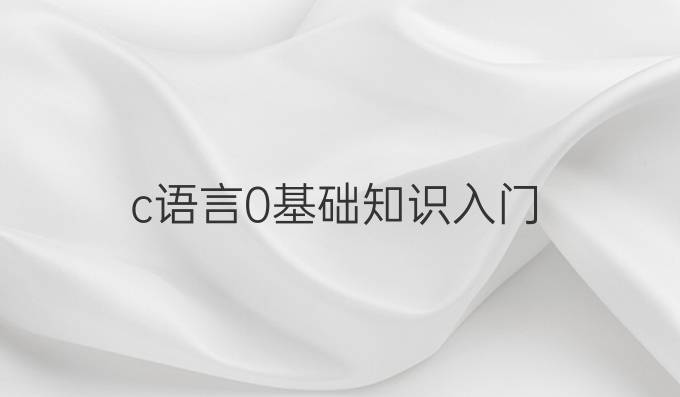 c语言0基础知识入门