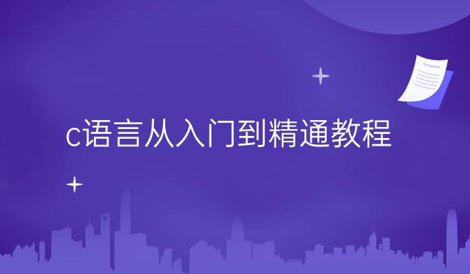 c语言从入门到精通教程